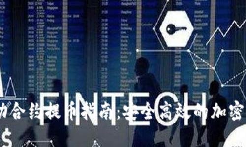 Tokenim 自动合约提币指南：安全高效的加密货币提取流程