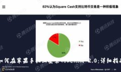 如何在苹果手机上安装Tokenim 2.0：详细指南