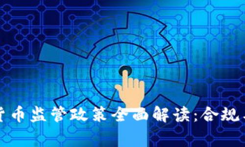 菲律宾加密货币监管政策全面解读：合规与发展的现状