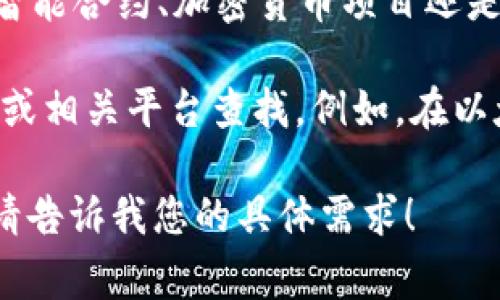 如果您是指有关“tokenim”的哈希值或其相关信息，首先需要明确的是，哈希值通常是指数据经过特定算法处理后生成的固定长度字符串，用于验证数据完整性或唯一性。该领域涉及许多技术，例如区块链、加密技术等。

如果您在寻找特定的“tokenim”哈希值，可能需要提供更多上下文，例如它是指某个特定应用、智能合约、加密货币项目还是其他内容。这将有助于提供更准确的答案。

此外，请注意，一些区块链项目和相关资源的哈希值是公开可获取的，您可以通过区块链浏览器或相关平台查找。例如，在以太坊上，如果tokenim是基于以太坊的代币，您可以查找其合约地址并获取相关的哈希信息。

如果您需要了解如何计算哈希值或其在特定应用中的意义，我也可以提供详细的解释和示例。请告诉我您的具体需求！