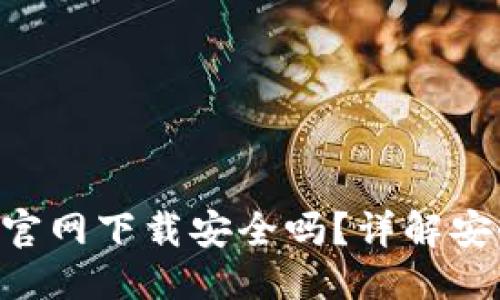 思考及关键词:

: Tokenim 2.0官网下载安全吗？详解安全性与防护措施