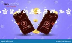 为了回答“加密货币不能破解吗”这个问题，我