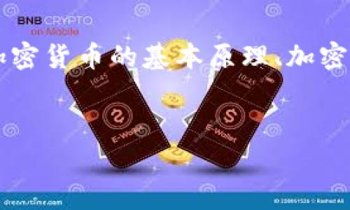 为了回答“加密货币不能破解吗”这个问题，我们会从多个方面进行探讨，包括加密货币的基本原理、加密技术的安全性、常见攻击方式、以及未来的发展趋势。以下是满足您需求的格式：


 加密货币的安全性研究：破解真相与技术分析