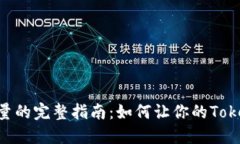 Tokenim充能量的完整指南：如何让你的Tokenim资产增