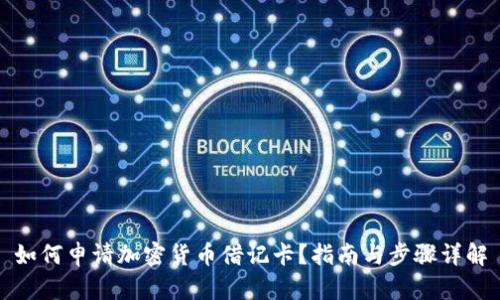 如何申请加密货币借记卡？指南与步骤详解