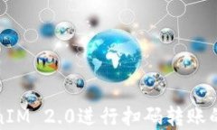 使用TokenIM 2.0进行扫码转账的完整指南