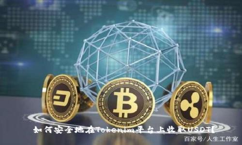  如何安全地在Tokenim平台上收取USDT？