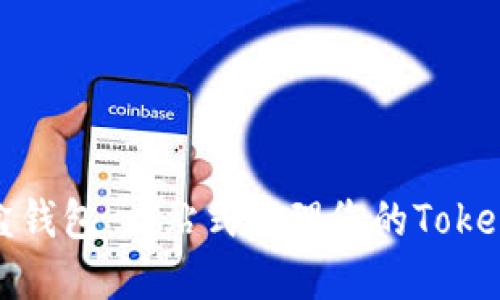 流量宝盒钱包：一站式管理您的TokenIM资产