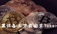 iaoti如何在苹果设备上下载安装Tokenim的详细指南