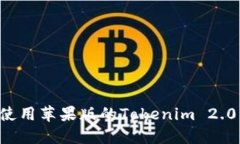 如何下载和使用苹果版的Tokenim 2.0：一站式指南
