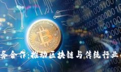 Tokenim商务合作：推动区块链与传统行业的深度融