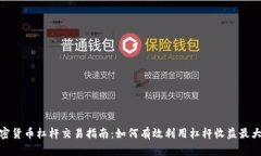 加密货币杠杆交易指南：如何有效利用杠杆收益