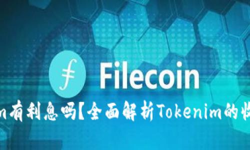 Tokenim有利息吗?全面解析Tokenim的收益机制