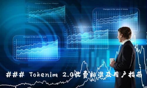 ### Tokenim 2.0收费标准及用户指南