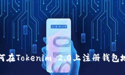 如何在Tokenim 2.0上注册钱包地址