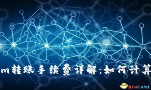 Tokenim转账手续费详解：如何计算及费用