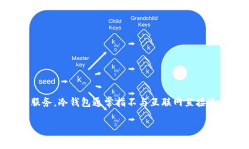 Tokenim冷钱包是由Tokenim公司开发的。Tokenim专注于提供安全的数字资产存储解决方案，旨在为用户提供简单易用且安全可靠的钱包服务。冷钱包通常指不与互联网直接连接的钱包，能够有效防止黑客攻击，确保用户的数字资产安全。Tokenim冷钱包以其安全性和多功能性在加密货币市场中获得了用户的信任。

如需更详细的信息或帮助，请告知！