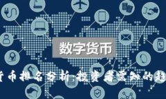 2023年加密货币排名分析：投资者需知的趋势与新