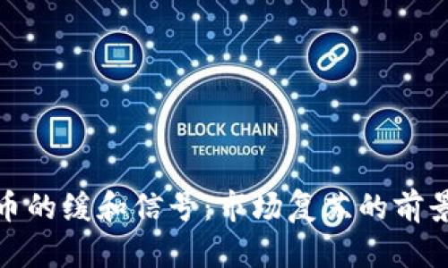 加密货币的缓和信号：市场复苏的前景与挑战