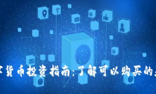 加密数字货币投资指南：了解可以购买的基金类型
