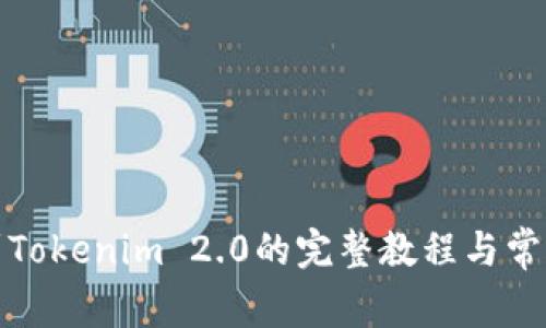 火币提现到Tokenim 2.0的完整教程与常见问题解答