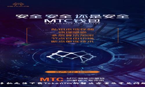 安卓手机无法下载Tokenim的解决方案及常见问题解答