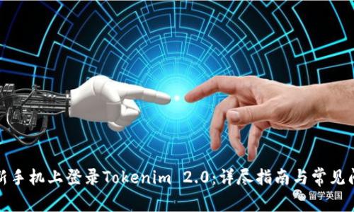 如何在新手机上登录Tokenim 2.0：详尽指南与常见问题解答