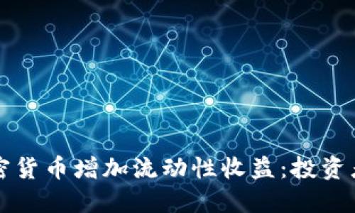 如何通过加密货币增加流动性收益：投资者的全面指南