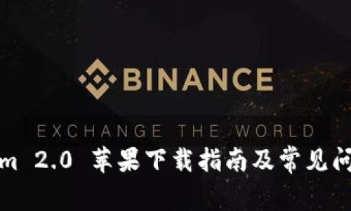 Tokenim 2.0 苹果下载指南及常见问题解答