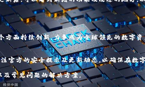 Tokenim官方钱包：安全便捷的数字资产管理工具

Tokenim钱包, 数字资产, 加密货币, 钱包安全/guanjianci

# 内容主体大纲

## 一、Tokenim官方钱包概述
- 1.1 什么是Tokenim官方钱包
- 1.2 Tokenim钱包的功能特点
- 1.3 为什么选择Tokenim官方钱包

## 二、Tokenim官方钱包的安全性分析
- 2.1 钱包的加密技术
- 2.2 私钥管理方式
- 2.3 风险防控机制

## 三、Tokenim官方钱包的使用指南
- 3.1 如何下载与安装Tokenim钱包
- 3.2 创建新钱包的步骤
- 3.3 导入现有钱包的方法
- 3.4 如何进行资产转账与交易

## 四、Tokenim官方钱包的适用场景
- 4.1 个人用户的使用需求
- 4.2 企业用户的数字资产管理
- 4.3 投资者在Tokenim钱包的应用

## 五、Tokenim官方钱包的常见问题解答
- 5.1 如何找回丢失的钱包
- 5.2 Tokenim钱包支持的资产种类
- 5.3 钱包的手续费问题
- 5.4 如何处理交易延迟
- 5.5 Tokenim钱包的客服与支持
- 5.6 钱包更新与新功能介绍

## 六、总结
- 6.1 Tokenim官方钱包的未来展望
- 6.2 对用户的建议

# 内容部分

## 一、Tokenim官方钱包概述

### 1.1 什么是Tokenim官方钱包
Tokenim官方钱包是一个专为数字资产持有者设计的安全存储和管理工具，支持多种加密货币的存储、发送和接收。该钱包致力于提供一个用户友好的界面，让即使是新手也能轻松上手，同时确保用户的资产安全性。

### 1.2 Tokenim钱包的功能特点
Tokenim官方钱包拥有丰富的功能，包括一键转账、实时行情监控、资产多样化管理与安全备份等。其中，用户可以通过钱包内部的交易所功能直接进行币种间的转换，极大地方便了用户的交易需求。

### 1.3 为什么选择Tokenim官方钱包
在众多的加密货币钱包中，Tokenim凭借其高安全性、用户友好的界面以及高效的客服支持脱颖而出，成为了数字资产管理的理想选择。尤其是该钱包采用的多重签名技术，使得用户的数字资产更具保障。

## 二、Tokenim官方钱包的安全性分析

### 2.1 钱包的加密技术
Tokenim官方钱包运用最前沿的加密技术来保护用户的资产与隐私。它的通信数据通过256位AES加密，确保在网络传输过程中的数据安全。同时，用户的私钥直接保存在设备上，而非云端，进一步增强了安全性。

### 2.2 私钥管理方式
Tokenim对私钥的管理采用分层密钥技术，使每个账户关联的密钥独立且分散，极大降低了被黑客攻击的风险。用户在创建钱包时，可以生成助记词来备份私钥，确保关键数据不会丢失。

### 2.3 风险防控机制
Tokenim官方钱包内置多种风险监测与防控机制，例如异常登录提醒、设备绑定及手机验证码验证等功能。通过实时监控用户的账户活动，确保资产的安全性。

## 三、Tokenim官方钱包的使用指南

### 3.1 如何下载与安装Tokenim钱包
用户可以在Tokenim官网或各大应用商店中下载钱包应用。下载安装程序后，按照系统提示完成安装步骤，确保下载的官方应用，以防止遭遇钓鱼网站的风险。

### 3.2 创建新钱包的步骤
成功安装后，用户可点击“创建新钱包”按钮，系统将提示用户设置钱包密码并生成助记词。用户需将助记词备份至安全位置，这样可以在丢失设备或忘记密码时恢复钱包。

### 3.3 导入现有钱包的方法
如果用户已有其他钱包资产，只需选择“导入钱包”功能，输入助记词或私钥即可快速完成资产迁移。同时，Tokenim钱包会导入相关资产信息，便于用户查看和管理。

### 3.4 如何进行资产转账与交易
用户可以在Tokenim钱包中选择“转账”功能，填写接收方的地址及转账金额，确认无误后提交交易。交易确认后，资产将迅速到达对方钱包，用户也可以通过钱包内部的交易所功能进行币种转换。

## 四、Tokenim官方钱包的适用场景

### 4.1 个人用户的使用需求
对于普通个人用户而言，Tokenim钱包提供了一个安全便捷的方式来管理其数字资产，满足常规的收发、储存需求。无论是日常消费还是投资，Tokenim都能保证用户的资产安全。

### 4.2 企业用户的数字资产管理
越来越多的企业开始接受和使用加密货币，Tokenim钱包为企业用户提供了企业级解决方案，能够灵活管理大额资产，为企业财务运作提供了便利。

### 4.3 投资者在Tokenim钱包的应用
对于投资者而言，通过Tokenim钱包，用户能够及时查看资产的市场表现，进行快速交易。其内置的行情监控功能，使得投资决策更加科学和及时。

## 五、Tokenim官方钱包的常见问题解答

### 5.1 如何找回丢失的钱包
如果用户不慎丢失了访问钱包的设备或忘记密码，可以通过备份的助记词找回钱包。经过几步简单的输入，用户即可恢复访问钱包中的所有资产。

### 5.2 Tokenim钱包支持的资产种类
Tokenim官方钱包目前支持多种主流加密货币，包括比特币、以太坊、Ripple等，让用户可以一站式管理多种数字资产，避免用多个钱包管理不同币种的麻烦。

### 5.3 钱包的手续费问题
Tokenim钱包的手续费问题取决于用户选择的网络交易费率。用户可以在设置中选择快慢不同的交易速度，同时也能查看每笔交易所需的手续费。

### 5.4 如何处理交易延迟
在某些情况下，由于网络拥堵，交易确认可能会延迟。用户可以选择提高交易手续费以加快确认速度，或者稍后再查看交易状态。

### 5.5 Tokenim钱包的客服与支持
Tokenim钱包提供7天24小时的客服支持，用户可以通过官方渠道联系客服获取帮助。无论是技术问题还是账户相关的操作，客服团队将提供专业的解答和支持。

### 5.6 钱包更新与新功能介绍
Tokenim团队会定期推出更新版本，不断完善钱包的安全性和用户体验。用户在每次更新后，可以看到新增的功能及改进的地方，以便于更好地使用钱包。

## 六、总结

### 6.1 Tokenim官方钱包的未来展望
面对不断变化的市场需求，Tokenim官方钱包将在安全、用户体验以及功能扩展等多个方面持续创新，力争成为全球领先的数字资产管理平台。

### 6.2 对用户的建议
为了更好地保障用户的资产安全，Tokenim建议用户定期更新密码、备份助记词，并关注官方的安全提示及更新动态，以确保在数字货币交易中的安全与顺利。 

以上内容提供了关于Tokenim官方钱包的详细介绍，包括其功能、安全性、使用指南，以及常见问题的解决方案。