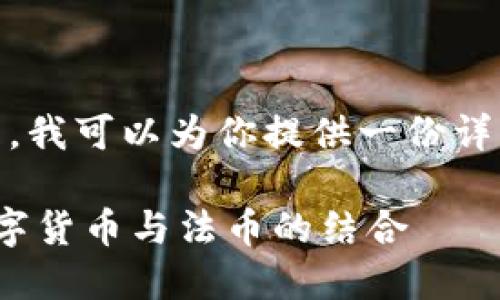 关于“tokenim能放美元吗”的问题，我可以为你提供一份详细的内容大纲和问题解答，适用于。

Tokenim能放美元吗？全面解读数字货币与法币的结合