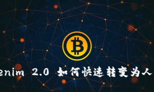 Tokenim 2.0 如何快速转变为人民币