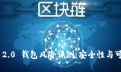 Tokenim 2.0 钱包风险评测：安全性与可靠性分析