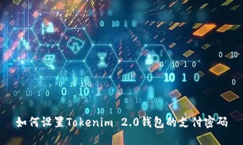 如何设置Tokenim 2.0钱包的支付密码