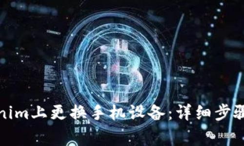 如何在Tokenim上更换手机设备：详细步骤与注意事项