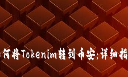 如何将Tokenim转到币安：详细指南