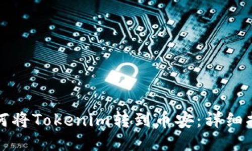 如何将Tokenim转到币安：详细指南