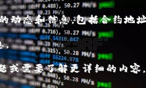 要获得Tokenim的地址，通常可以通过以下几种方式：

1. **官方网站**：访问Tokenim的官方网站，通常在网站的导航栏或底部可以找到相关的地址信息。官方网站是获取信息的最可靠途径。

2. **区块链浏览器**：使用区块链浏览器，例如Etherscan（以太坊）或者BscScan（币安智能链），输入Tokenim的名字或合约地址，可以找到Tokenim的相关信息，包括合约地址、交易记录等。

3. **社区和论坛**：访问Crypto相关的社区（如Reddit、Telegram、Discord等），通常会有用户共享Tokenim的地址及其他相关信息。

4. **社交媒体**：关注Tokenim的官方社交媒体账号，这些平台通常会发布最新的动态和信息，包括合约地址。

5. **技术白皮书**：Tokenim的白皮书中也可能列出合约地址及项目的详细信息。

确保您访问的是官方和可信赖的资源，以避免获取到虚假信息。如果还有其他问题或需要了解更详细的内容，请随时告知！