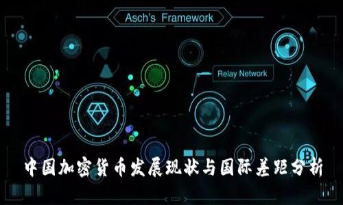 中国加密货币发展现状与国际差距分析