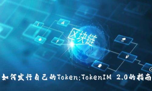 如何发行自己的Token：TokenIM 2.0的指南