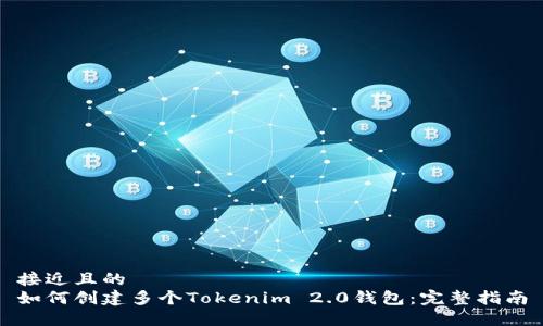 接近且的
如何创建多个Tokenim 2.0钱包：完整指南