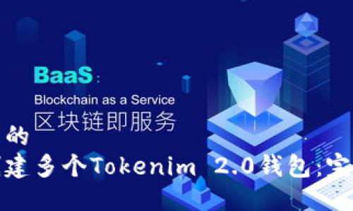 接近且的
如何创建多个Tokenim 2.0钱包：完整指南