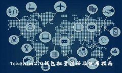 Tokenim2.0钱包批量注册及使用指南