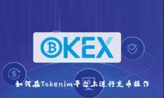 如何在Tokenim平台上进行充币操作