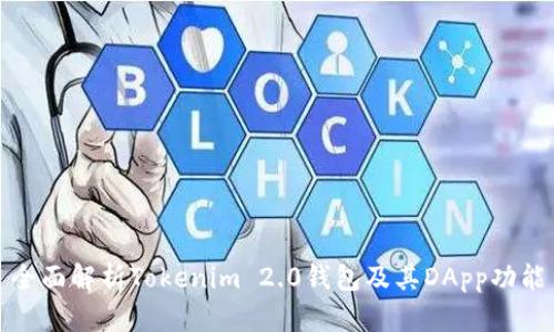 全面解析Tokenim 2.0钱包及其DApp功能