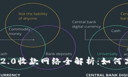 Tokenim 2.0收款网络全解析：如何高效使用与