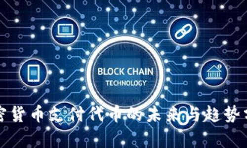 加密货币支付代币的未来与趋势分析