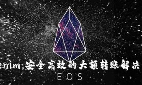 Tokenim：安全高效的大额转账解决方案