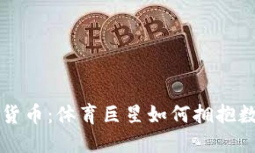 梅西入股加密货币：体育巨星如何拥抱数字资产的未来