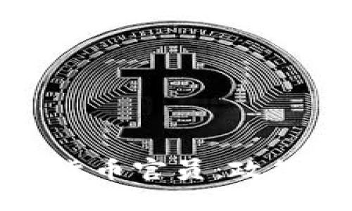 美国加密货币官员：政策及其影响